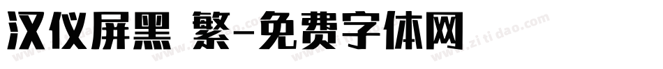 汉仪屏黑 繁字体转换